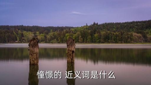 憧憬的近義詞是,鐘聲敲響了幸福和未來的憧憬