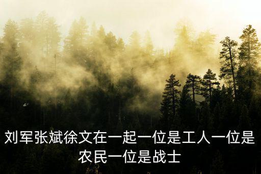 劉軍張斌徐文在一起一位是工人一位是農民一位是戰士