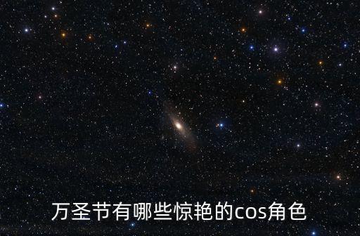 萬圣節有哪些驚艷的cos角色