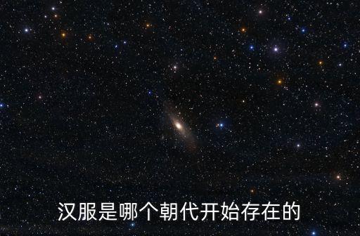漢服是哪個朝代開始存在的