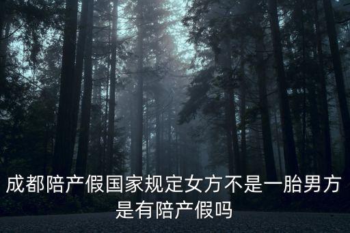 四川省成都市陪產假規定2019，成都陪產假有多少天請幫忙
