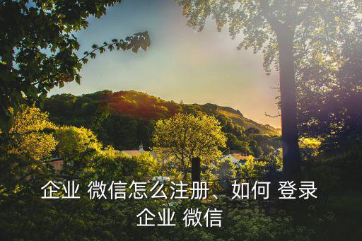 企業微信登錄,如何登錄企業微信?