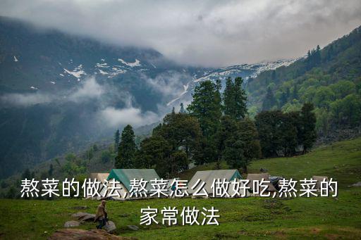 熬菜,粉絲和白菜的做法（一）