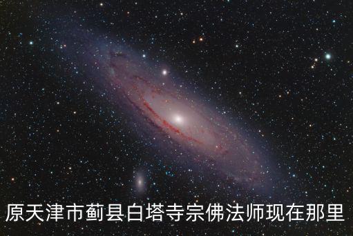 天津市薊州白塔寺，請問中國又有幾個白塔寺都在哪兒