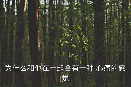 為什么和他在一起會有一種 心痛的感覺