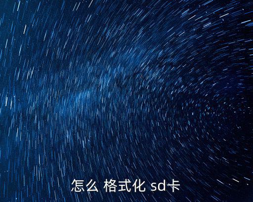怎么 格式化 sd卡