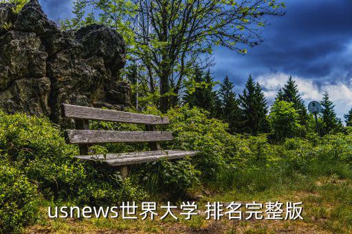 美國大學綜合排名,美國大學綜合排名名列世界大學排名第一