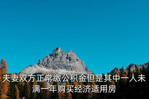 夫妻雙方正常繳公積金但是其中一人未滿(mǎn)一年購(gòu)買(mǎi)經(jīng)濟(jì)適用房