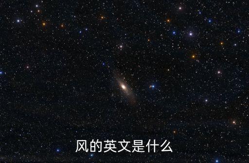 風用英語怎么說，風英語怎么說