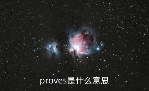 proves是什么意思