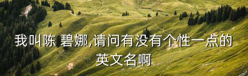 碧娜,有必要以火燒錢嗎?九圣和尚的牌都很好!