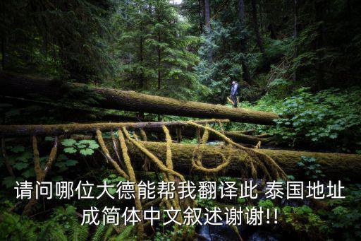 請問哪位大德能幫我翻譯此 泰國地址成簡體中文敘述謝謝!!
