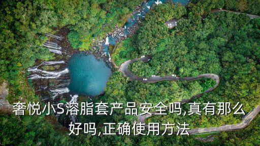 奢悅小S溶脂套產品安全嗎,真有那么好嗎,正確使用方法