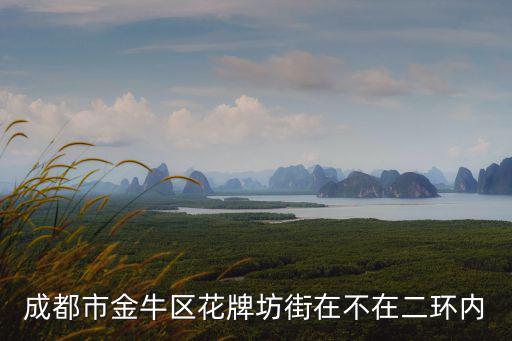 成都市金牛區花牌坊街在不在二環內