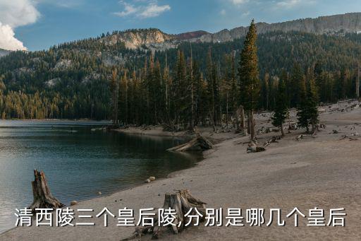 昌陵,清東陵和清西陵陪葬昭正皇和孝淑瑞皇后陵墓