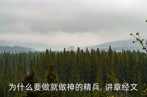 為什么要做就做神的精兵, 講章經文