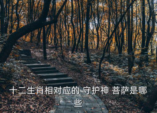 馬的守護神是什么菩薩