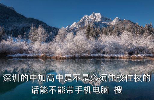 深圳的中加高中是不是必須住校住校的話能不能帶手機電腦  搜