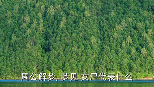 周公解夢, 夢見 女尸代表什么