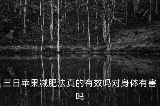三日蘋(píng)果減肥法真的有效嗎對(duì)身體有害嗎