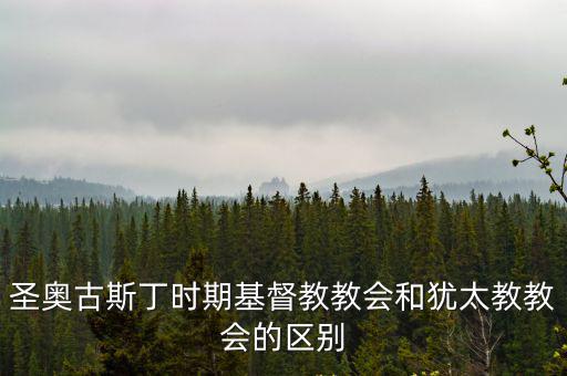 圣奧古斯丁時期基督教教會和猶太教教會的區別