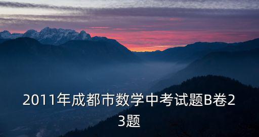 2011年成都市數學中考試題B卷23題