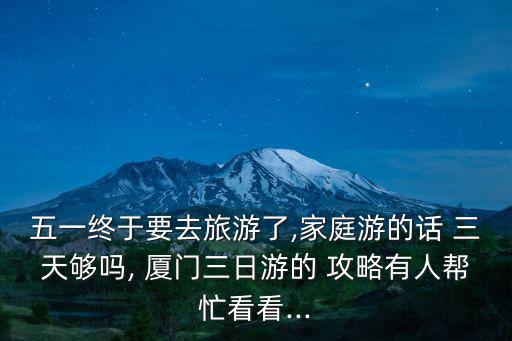 廈門三天游攻略,三日游攻略!