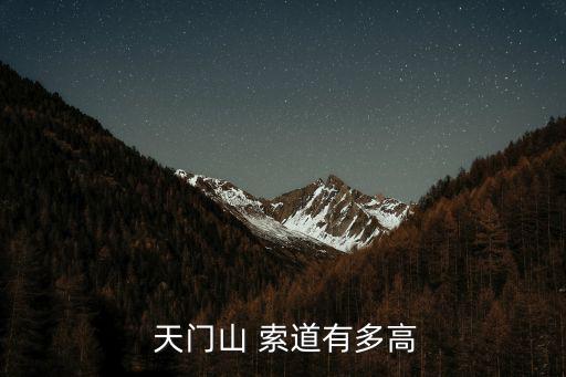 天門山索道,中國最長索道坐落于湖南張家界
