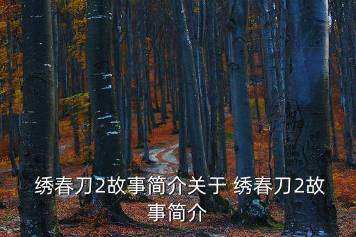  繡春刀2故事簡介關于 繡春刀2故事簡介