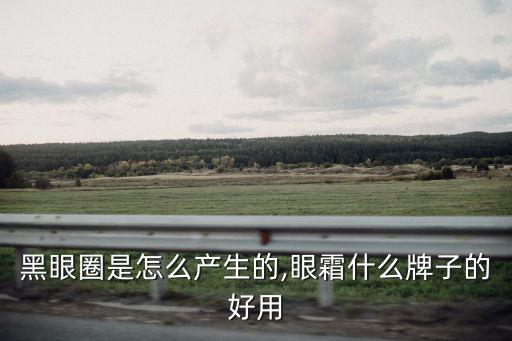 下眼袋發黑的原因,睡眠不足導致黑眼圈加重或先天形成