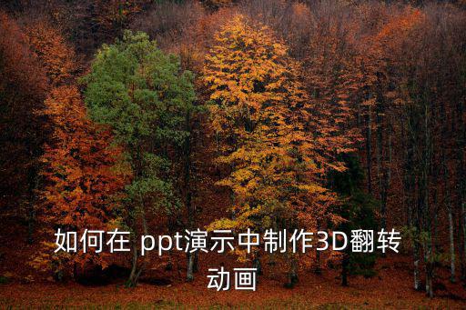 如何在 ppt演示中制作3D翻轉 動畫
