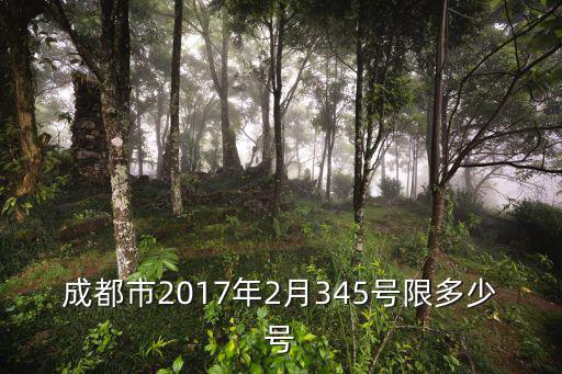成都市2017年2月345號限多少號