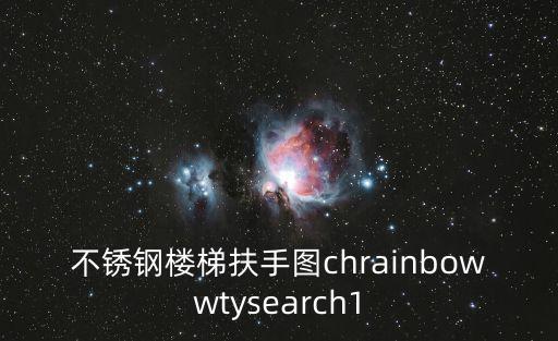 不銹鋼樓梯扶手圖chrainbowwtysearch1