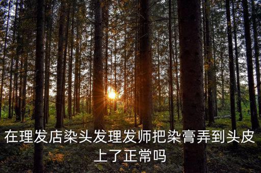 染發師,染發染發膏貼在頭皮上沒必要但要理解!