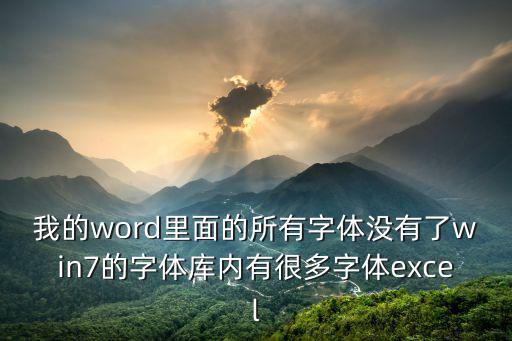 我的word里面的所有字體沒(méi)有了win7的字體庫(kù)內(nèi)有很多字體excel
