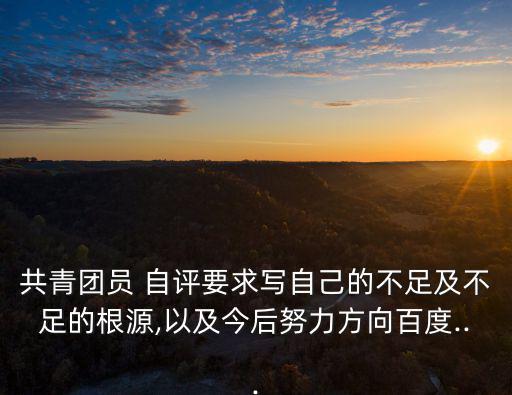 個人團內表現自評,優秀共青團員自我反思短文鼓勵和鞭策他們