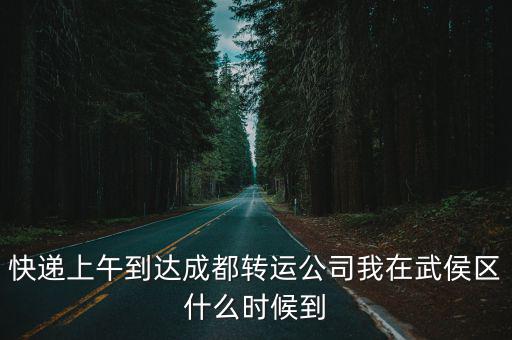 成都市武侯區(qū)華潤物流，成都鮮鮮快遞服務有限公司在那