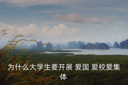 愛國愛校,第一集:愛國主義是對自己祖國的深情