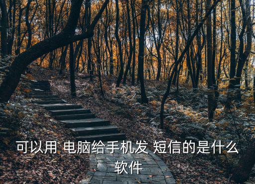 電腦發送短信軟件,電腦手機免費發短信軟件可以從電腦發送短信