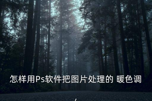 怎樣用Ps軟件把圖片處理的 暖色調(diào),