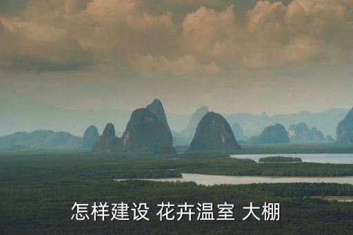 花卉大棚,日光溫室你知道這里干嘛?