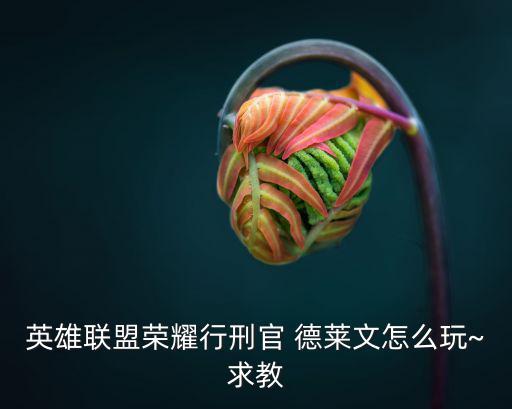 德萊文天賦,德萊文不需要q的輸出w和a就足夠威脅了