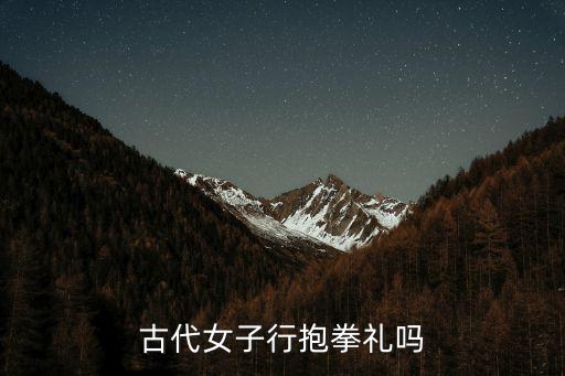 答禮,古代女性行禮方式與男性大相徑庭