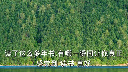 讀了這么多年書,有哪一瞬間讓你真正感覺到 讀書 真好