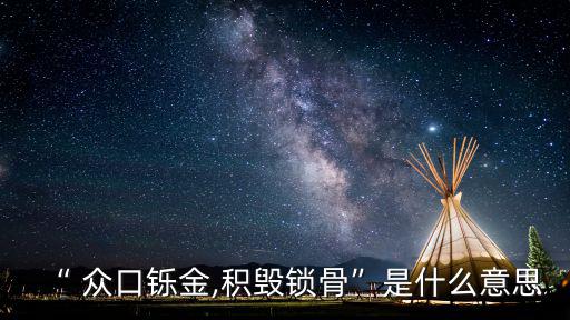 “ 眾口鑠金,積毀鎖骨”是什么意思