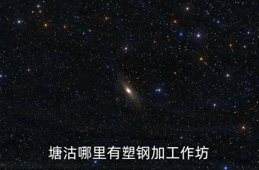天津市塘沽區(qū)附近的鐵匠鋪，鐵匠鋪在哪里
