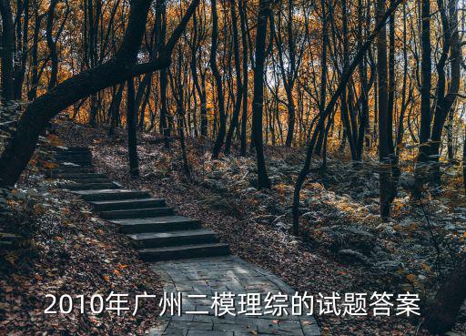 成都市2015級(jí)二診理綜試題，急需成都二診理綜和數(shù)學(xué)理選擇題答案
