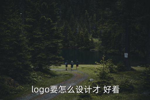 好看的logo,蘋果和華為的logo設(shè)計(jì)需要ps