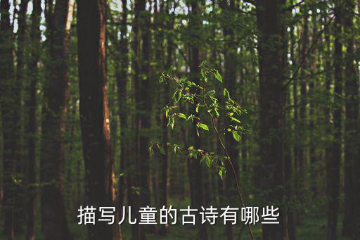 描寫兒童的古詩有哪些