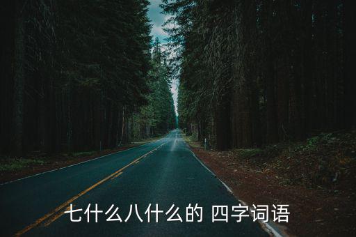 七什么八什么的 四字詞語